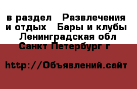  в раздел : Развлечения и отдых » Бары и клубы . Ленинградская обл.,Санкт-Петербург г.